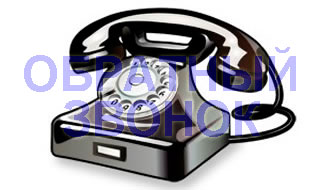 Обратный звонок с сайта