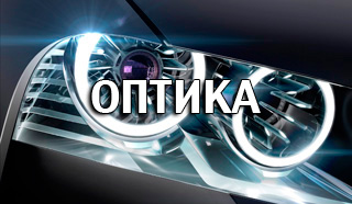 Фары, фонари, противотуманки, указатели поворота для Форд, Рено и Лада Ларгус в Липецке