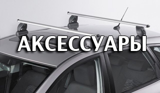 Багажники, ветровики, отбойники капота, фаркопы, защиты картера и другие аксессуары для Форд, Рено и Лада Ларгус в Липецке